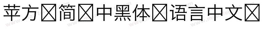 苹方 简 中黑体 语言中文 英文 中文(台湾)字体转换